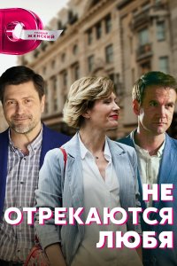 Не отрекаются любя (сериал 2021)