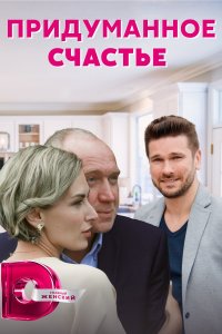 Придуманное счастье (сериал 2021)