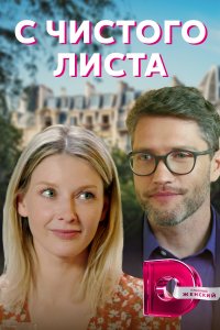 С чистого листа (сериал 2021)