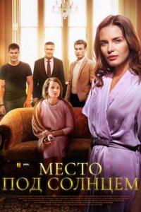 Место под солнцем (сериал 2021)