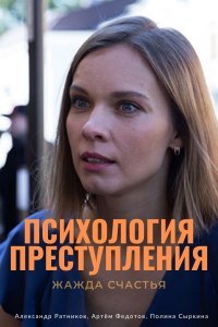 Психология преступления 7. Жажда счастья (сериал 2021)