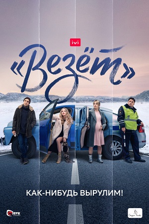 «Везёт» (сериал 2021) 1,2 серия