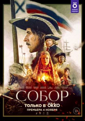 Собор (сериал 2021) 9,10 серия