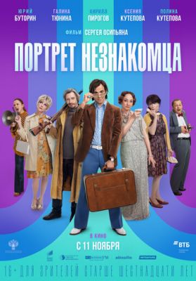 Портрет незнакомца (2020)