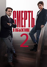 Смерть в объективе (сериал 2021) 2 сезон