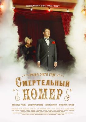 Смертельный номер (сериал 2021)