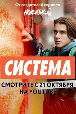 Система (сериал 2021)