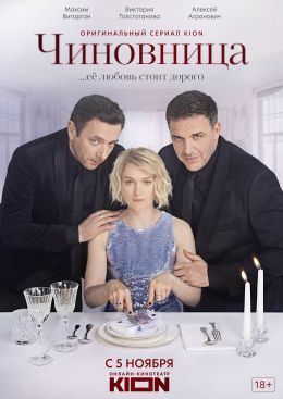 Чиновница (сериал 2021)