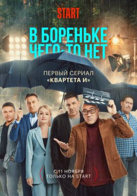 В Бореньке чего-то нет (сериал 2021) 1,2 серия