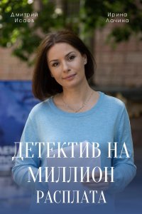 Детектив на миллион 4: Расплата (сериал 2021)