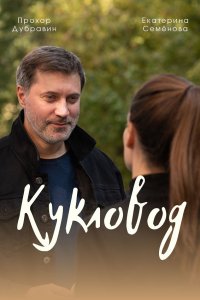 Кукловод (сериал 2021)