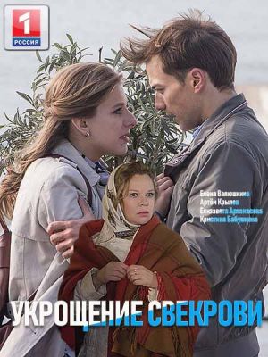 Укрощение свекрови (сериал 2021) 2 сезон