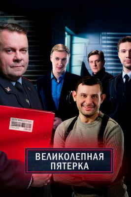 Великолепная пятёрка (сериал 2022) 4 сезон