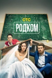 Родком (сериал 2021) 2 сезон 9,10 серия