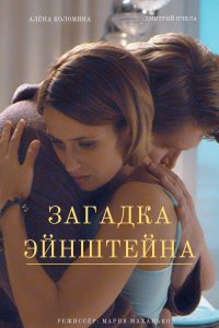 Загадка Эйнштейна (сериал 2021)