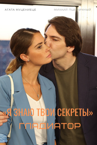 Я знаю твои секреты 5. Гладиатор (сериал 2021)