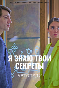 Я знаю твои секреты 6. Автоледи (сериал 2021)