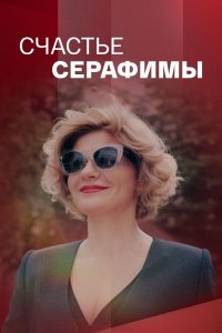 Счастье Серафимы (сериал 2021)