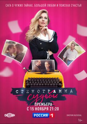 Стенограмма судьбы (сериал 2021) 5,6 серия