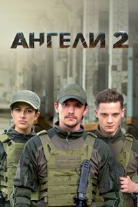 Ангелы (сериал 2021) 2 сезон 3 серия