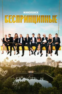 Беспринципные (сериал 2021) 2 сезон 8 серия