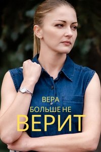 Вера больше не верит (сериал 2021)