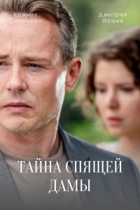 Тайна спящей дамы (сериал 2021)