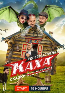 Непосредственно Каха. Сказки (сериал 2021)