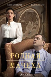 Родная мачеха (сериал 2021) 5,6 серия