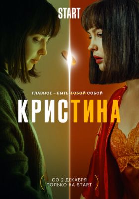 КрисТина (сериал 2021) 6 серия