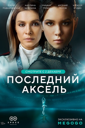 Последний аксель (сериал 2021) 2 серия