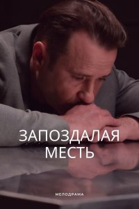 Запоздалая месть (сериал 2021)