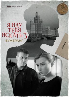 Я иду тебя искать 3. Бумеранг (сериал 2021)