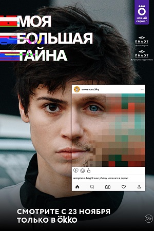 Моя большая тайна (сериал 2021)