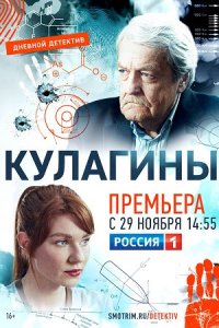 Кулагины (сериал 2021)