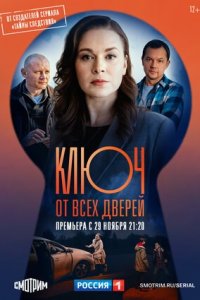 Ключ от всех дверей (сериал 2021) 7,8 серия