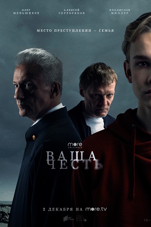 Ваша честь (сериал 2021) 5 серия