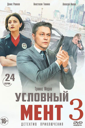 Условный мент (сериал 2021) 3 сезон