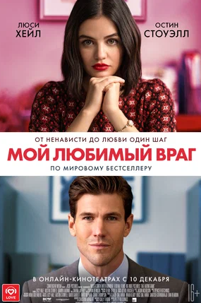 Мой любимый враг (2021)