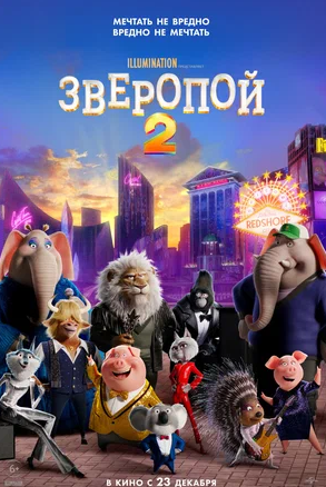 Зверопой 2 (2022)