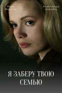 Я заберу твою семью (сериал 2021)