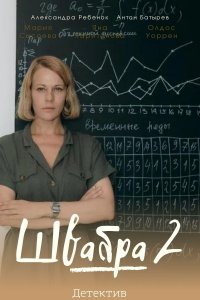 Швабра (сериал 2021) 2 сезон 1,2 серия