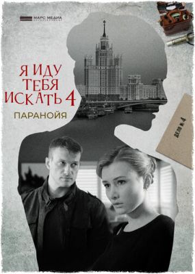 Я иду тебя искать 4. Паранойя (сериал 2021)