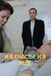 И в счастье, и в беде (сериал 2021)