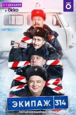 Экипаж 314 (сериал 2021) 3,4 серия