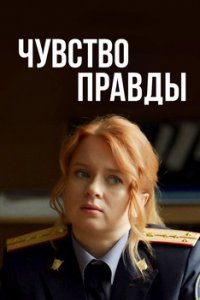 Чувство правды (сериал 2021)