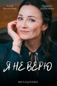 Я не верю (сериал 2021)