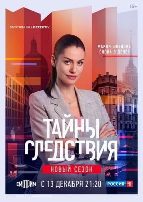 Тайны следствия (сериал 2022) 21 сезон