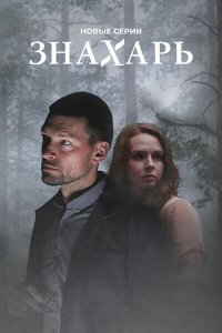 Знахарь (сериал 2021) 2 сезон 11,12 серия