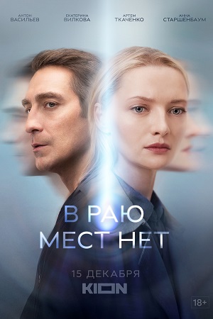 В раю мест нет (сериал 2021) 5,6 серия